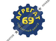 Агрегат69